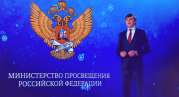 Обращение  Министра просвещения  Российской Федерации