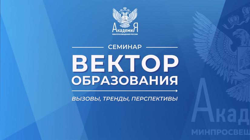 На семинаре «Вектор образования: вызовы, тренды, перспективы» представили курсы Академии Минпросвещения России по направлению «музейная педагогика»