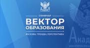 На семинаре «Вектор образования: вызовы, тренды, перспективы» представили курсы Академии Минпросвещения России по направлению «музейная педагогика»