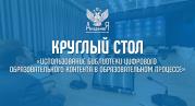 Академия Минпросвещения России провела круглый стол «Использование библиотеки цифрового образовательного контента в образовательном процессе» для учителей Республики Беларусь