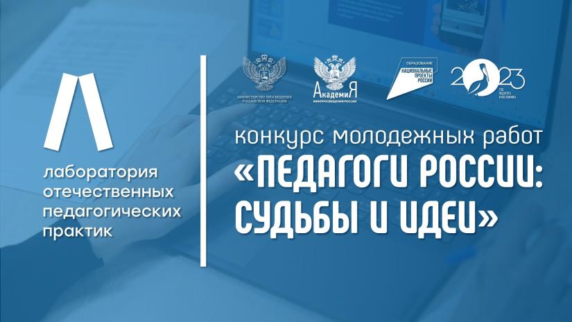 Подведены итоги конкурса молодежных работ «Педагоги России: судьбы и идеи»