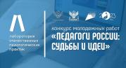 Подведены итоги конкурса молодежных работ «Педагоги России: судьбы и идеи»