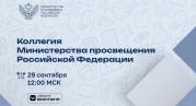 На коллегии Минпросвещения России обсудят вопросы подготовки педагогических кадров и развития инклюзивного образования