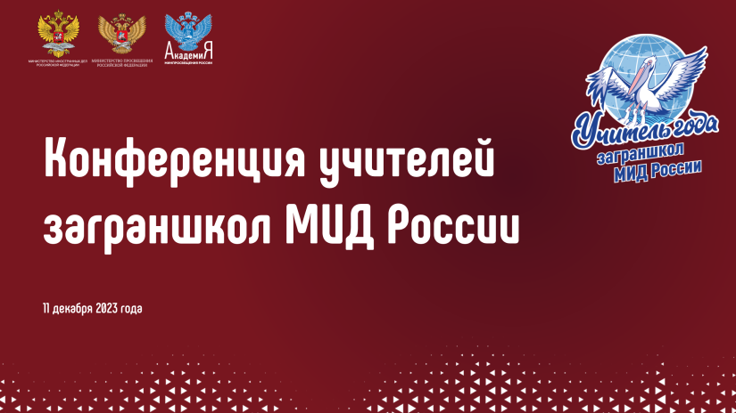 Академия Минпросвещения России проведет конференцию учителей заграншкол МИД России