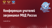 Академия Минпросвещения России проведет конференцию учителей заграншкол МИД России