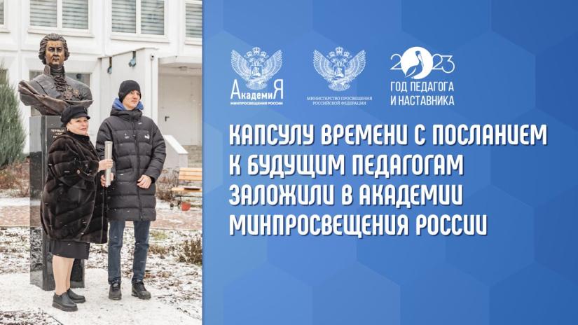 Капсулу времени с посланием к будущим педагогам заложили в Академии Минпросвещения России