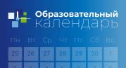 В Едином календаре образовательных событий доступны мероприятия за первый квартал 2024 года