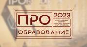 В России пройдет конкурс «ПРО Образование – 2023», приуроченный к Году педагога и наставника