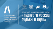 Стартовал конкурс молодежных работ «Педагоги России: Судьбы и идеи»