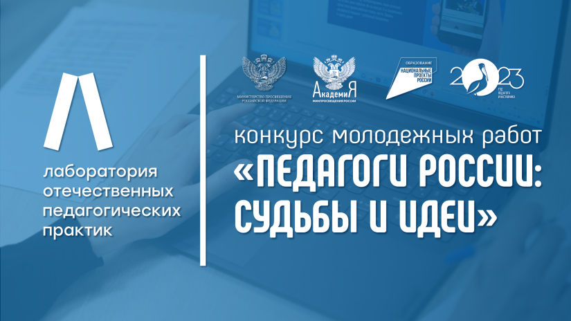 Стартовал конкурс молодежных работ «Педагоги России: Судьбы и идеи»