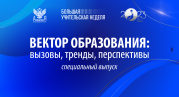 Сопровождение классных руководителей обсудили в спецвыпуске семинара «Вектор образования: вызовы, тренды, перспективы»