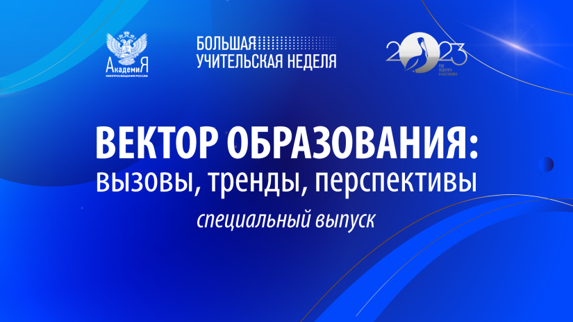 Сопровождение классных руководителей обсудили в спецвыпуске семинара «Вектор образования: вызовы, тренды, перспективы»