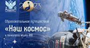 «Наш космос» – новый образовательный VR/AR-фильм Академии