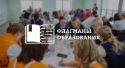 Образовательный марафон проекта «Флагманы образования» стартовал в Академии Минпросвещения России