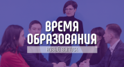 Свежий выпуск журнала «Время образования»: федеральная повестка, опыт регионов и кулинарный рецепт