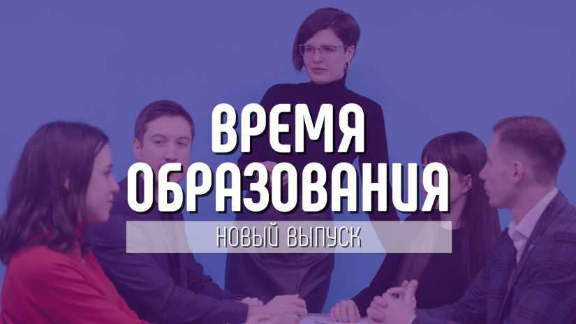 Свежий выпуск журнала «Время образования»: федеральная повестка, опыт регионов и кулинарный рецепт