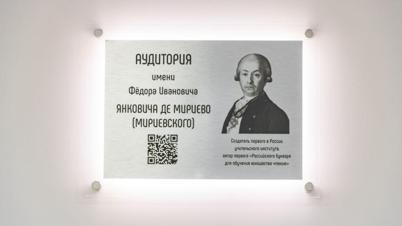 Аудитории в здании Академии Минпросвещения России присвоено имя Федора Мириевского – создателя первого в России учительского института