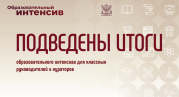 Академия Минпросвещения России подвела итоги образовательного интенсива для классных руководителей и кураторов