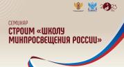 Интеграцию региональных проектов с проектом «Школа Минпросвещения России» обсудили на семинаре в Академии Минпросвещения России