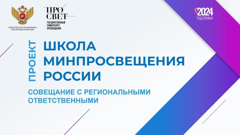 Реализацию проекта «Школа Минпросвещения России» обсудят в Государственном университете просвещения