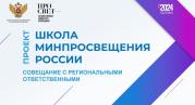 Реализацию проекта «Школа Минпросвещения России» обсудят в Государственном университете просвещения
