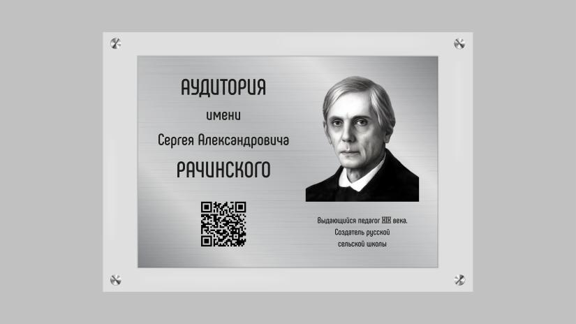 Аудитории в здании Академии Минпросвещения России присвоено имя выдающегося педагога XIX века, создателя русской сельской школы Сергея Александровича Рачинского