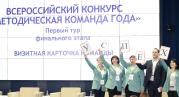 В Москве завершился финальный этап Всероссийского конкурса «Методическая команда года»