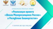 Опыт реализации проекта «Школа Минпросвещения России» обсудят в Республике Башкортостан