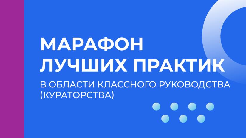 Педагоги Центрального федерального округа поделятся лучшими практиками в области классного руководства на марафоне Академии Минпросвещения России