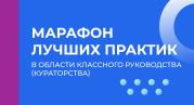 Педагоги Центрального федерального округа поделятся лучшими практиками в области классного руководства на марафоне Академии Минпросвещения России