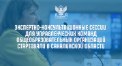 Стартовали экспертно-консультационные сессии для управленческих команд общеобразовательных организаций Сахалинской области