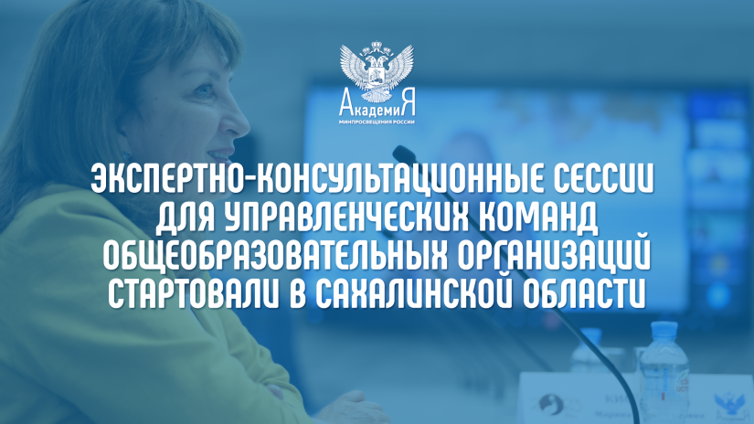 Стартовали экспертно-консультационные сессии для управленческих команд общеобразовательных организаций Сахалинской области