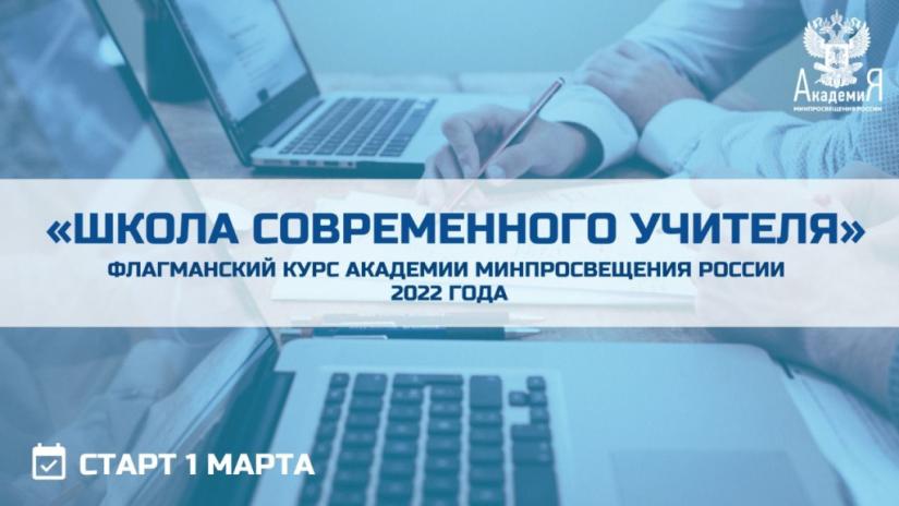 Флагманский курс 2022 года Академии Минпросвещения России