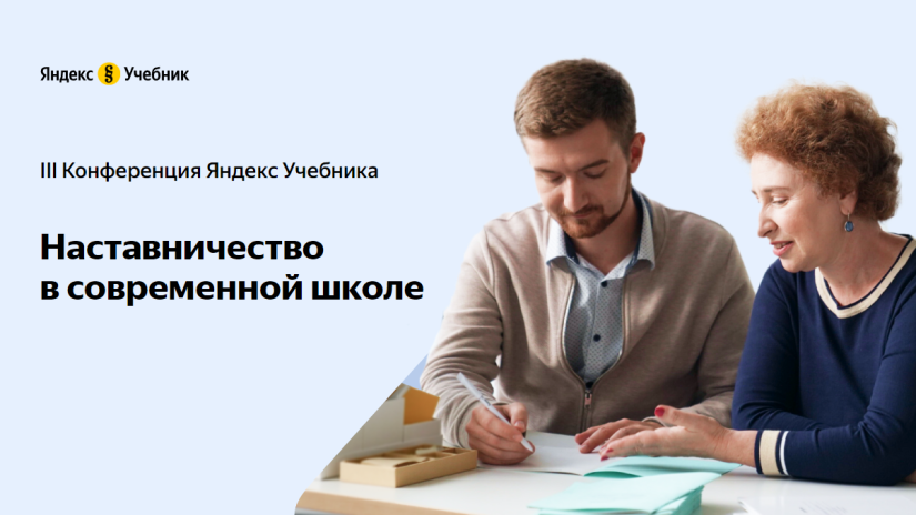 Академия Минпросвещения России примет участие в конференции Яндекс Учебника по вопросам наставничества