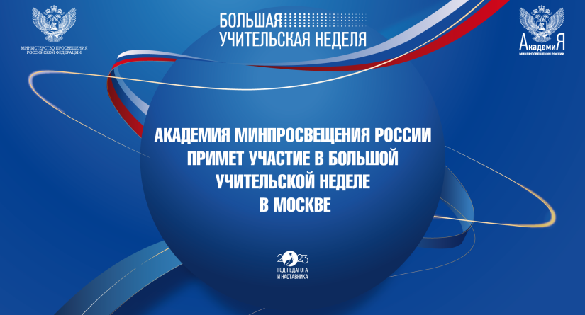 Академия Минпросвещения России примет участие в Большой учительской неделе в Москве