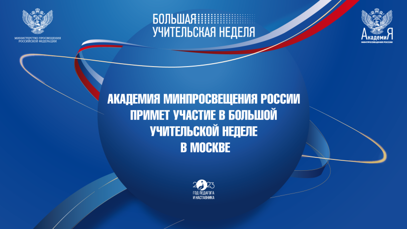 Академия Минпросвещения России примет участие в Большой учительской неделе в Москве