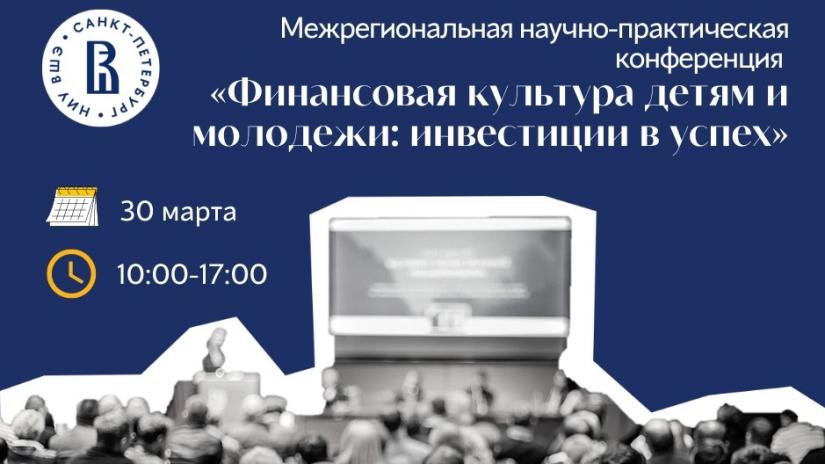 Конференция по развитию финансовой культуры детей и молодежи пройдет 30 марта в Санкт-Петербурге