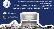 Конференция по развитию финансовой культуры детей и молодежи пройдет 30 марта в Санкт-Петербурге