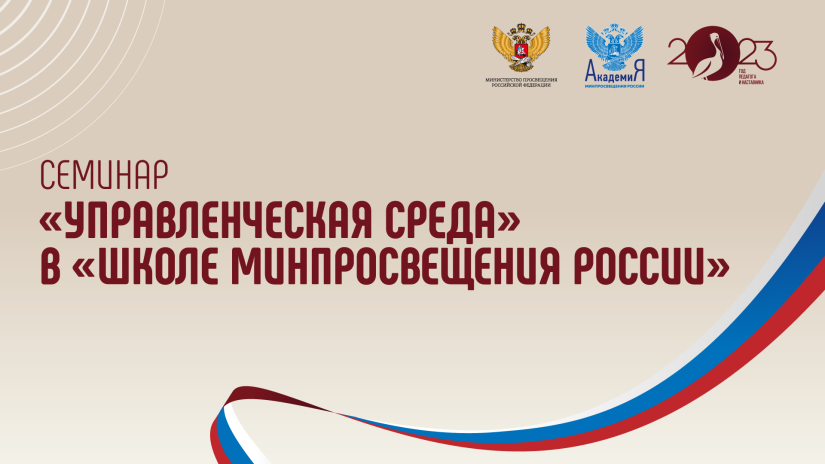 Обеспечение ключевого условия «Образовательная среда» обсудили на семинаре Академии Минпросвещения России