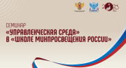 Реализацию проекта «Школа Минпросвещения России» по магистральному направлению «Знание» обсудили на управленческом семинаре Академии Минпросвещения России