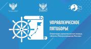 Свыше 4,5 тысяч управленческих команд со всей России подали заявки на участие в Олимпиаде «Управленческое пятиборье»