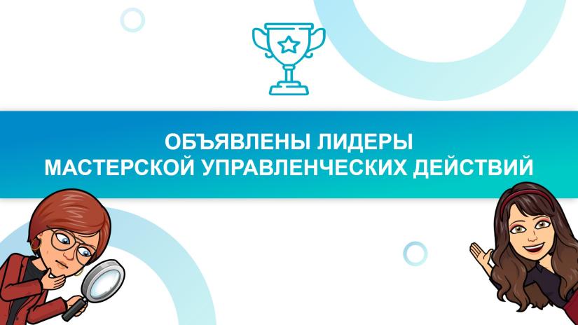 На завершающем семинаре цикла «Управленческая среда» объявлены лидеры Мастерской управленческих действий