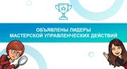 На завершающем семинаре цикла «Управленческая среда» объявлены лидеры Мастерской управленческих действий