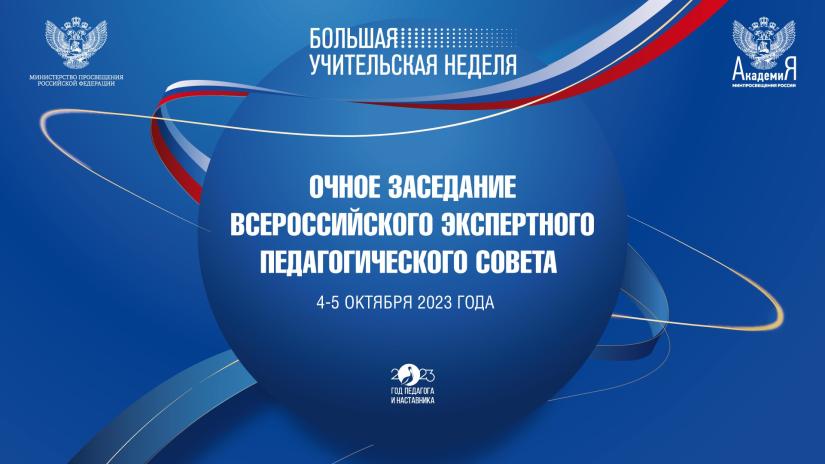 В ходе Большой учительской недели члены Всероссийского экспертного педагогического совета обсудят приоритетные вопросы развития образования