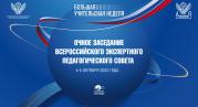 В ходе Большой учительской недели члены Всероссийского экспертного педагогического совета обсудят приоритетные вопросы развития образования
