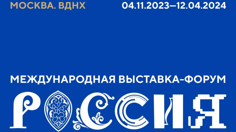 Закрытие Года педагога и наставника пройдет на Международной выставке-форуме «Россия»