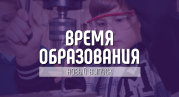 «Время образования»: итоги Года педагога и наставника, великие педагоги и развитие профориентации во всех школах страны