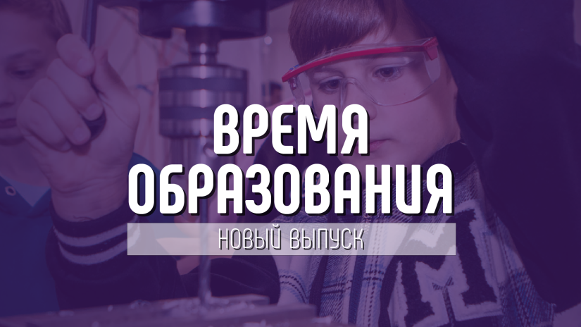 «Время образования»: итоги Года педагога и наставника, великие педагоги и развитие профориентации во всех школах страны