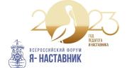 В Москве пройдет форум «Я – Наставник»