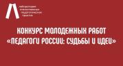 Продлена заявочная кампания Конкурса молодежных работ «Педагоги России: Судьбы и идеи»